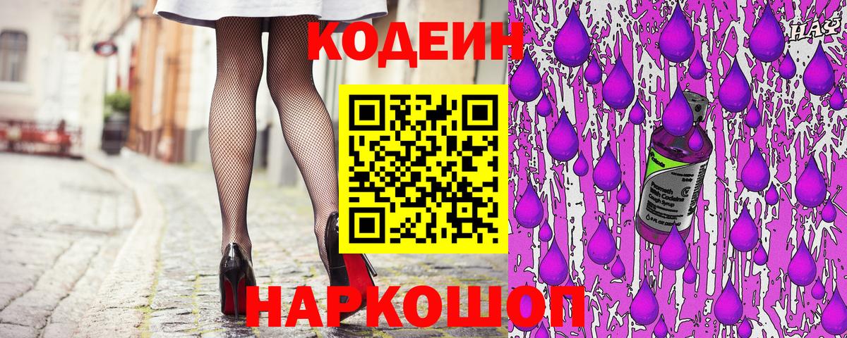 Кодеин напиток Lean (лин)  Вход с VPN  Камень-на-Оби 